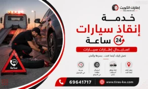 خدمة انقاذ سيارات في الكويت - كراج متنقل 24 ساعة