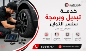 خدمة برمجة وتبديل سنسر اطارات سيارات عند البيت في الكويت (سنسور التواير) - كراج متنقل 24 ساعة