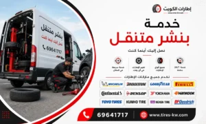 خدمة بنشر اطارات سيارات عند البيت في الكويت (بنشر تواير متنقل) - كراج متنقل 24 ساعة