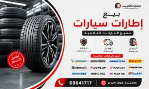 بيع إطارات سيارات الكويت
جميع الماركات العالمية
عروض، كفالة، توصيل وتبديل في موقعكمع رموز أشهر الماركات