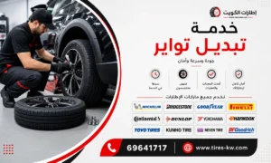 خدمة تبديل اطارات سيارات عند البيت في الكويت (تبديل تواير) - كراج متنقل 24 ساعة