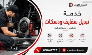 خدمة تبديل سفايف ودسكات فرامل سيارات عند البيت في الكويت - كراج متنقل 24 ساعة
