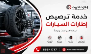 خدمة ترصيص اطارات سيارات عند البيت في الكويت - كراج متنقل 24 ساعة