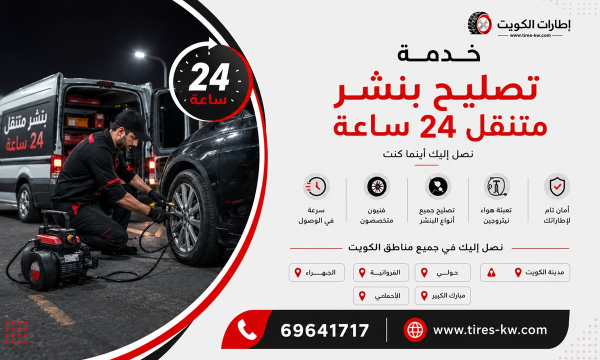 الفني يقوم بتصليح بنشر متنقل في الكويت على مدار 24 ساعة