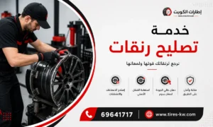 خدمة تصليح رنقات سيارات عند البيت في الكويت (رنجات أو جنط) - كراج متنقل 24 ساعة