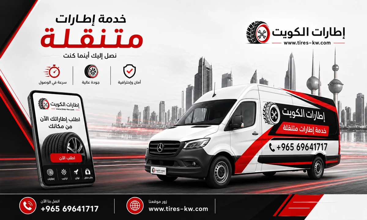 خدمة إطارات متنقلة الكويت