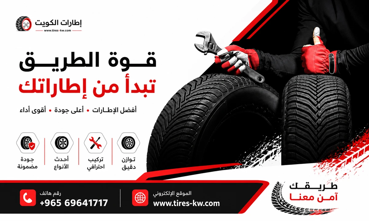 قوة الطريق تبدأ من إطاراتك