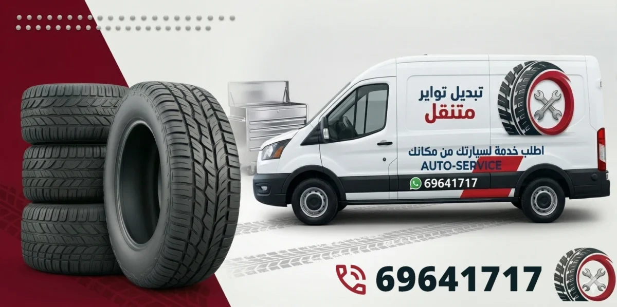 كراج تبديل اطارات متنقل في الكويت