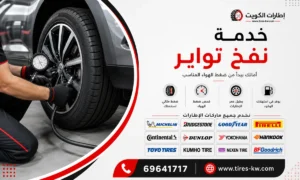 خدمة نفخ اطارات سيارات عند البيت في الكويت (نفخ تواير) - كراج متنقل 24 ساعة