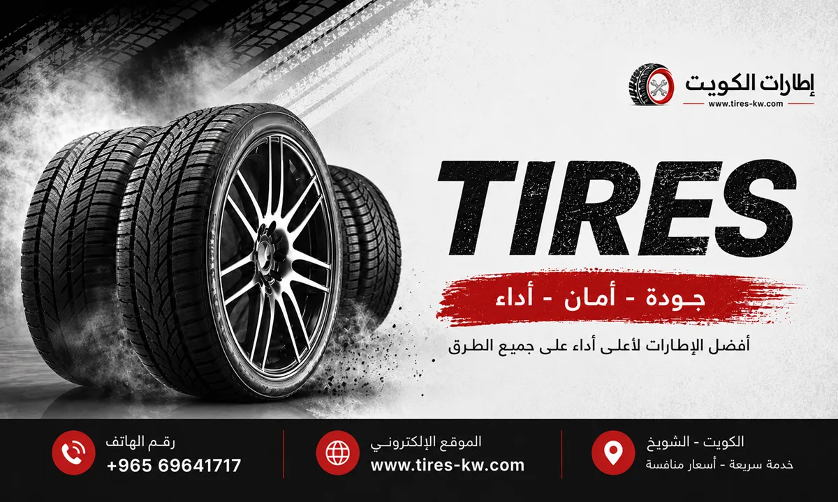 أفضل إطارات السيارات في الكويت 2026