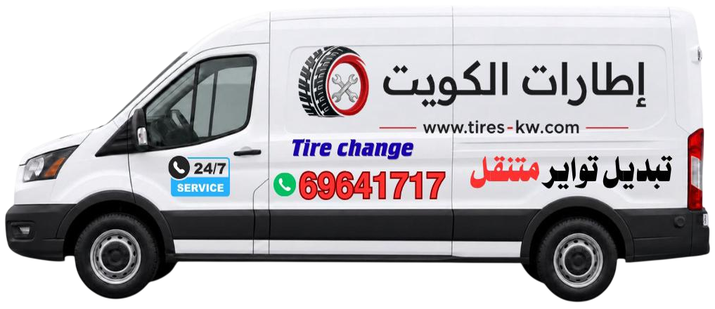 كراج تبديل تواير متنقل الكويت - خدمة سريعة 24 ساعة لجميع المناطق