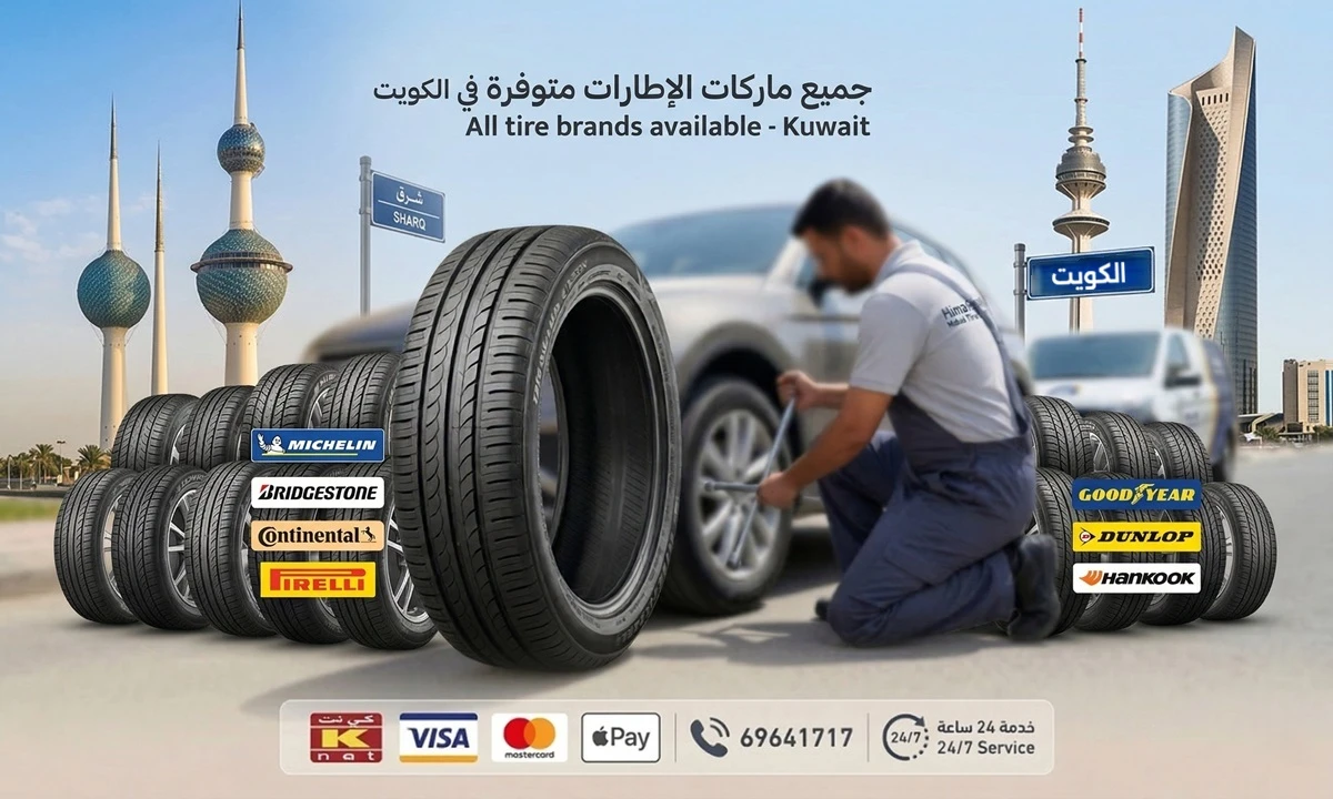 إطارات الكويت