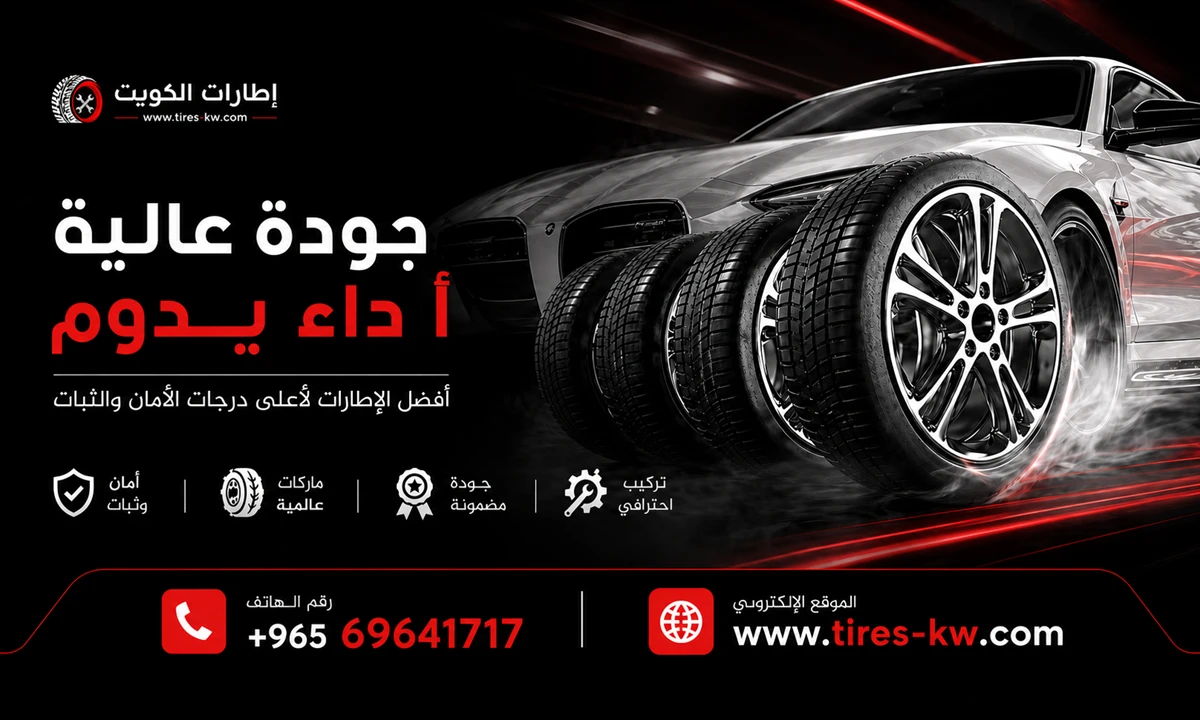 إطارات جودة عالية لأداء يدوم طويلاً