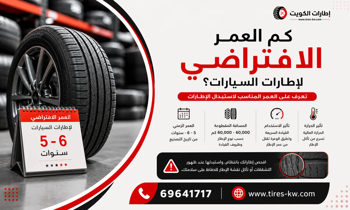 كم العمر الافتراضي لإطارات السيارات ومتى يجب تبديلها وما هي علامات تلف الاطار مع نصائح للمحافظة عليها