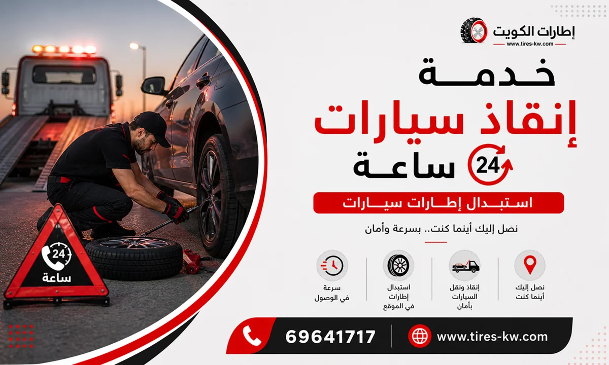 خدمة انقاذ سيارات في الكويت - كراج متنقل 24 ساعة