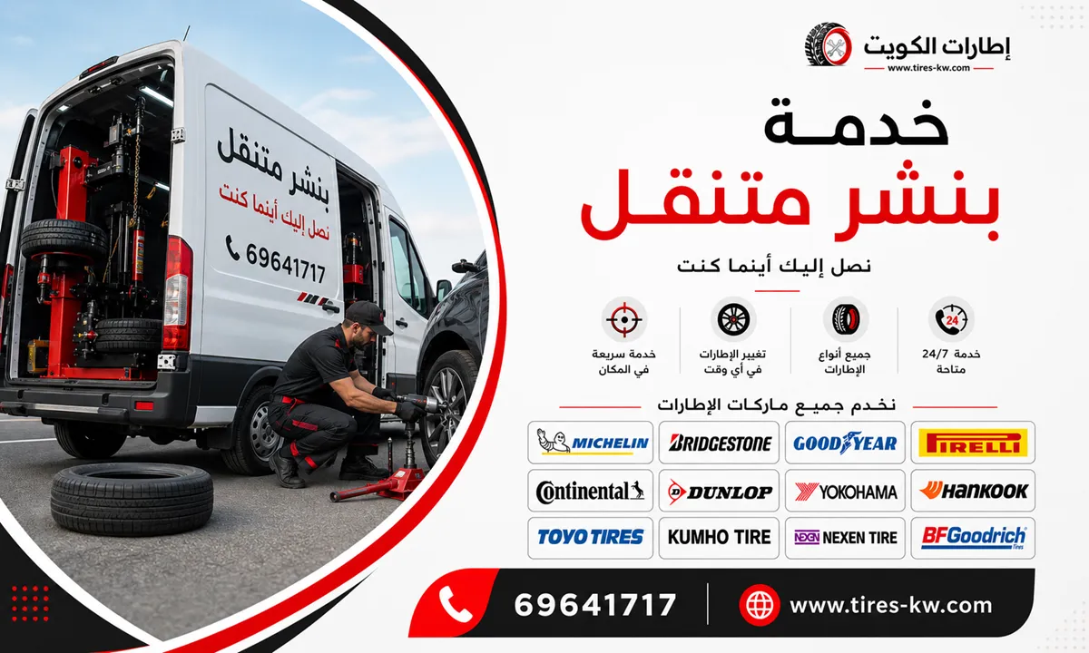 خدمة بنشر اطارات سيارات عند البيت في الكويت (بنشر تواير متنقل) - كراج متنقل 24 ساعة