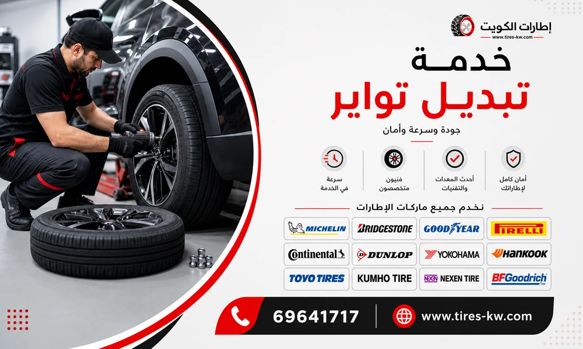 خدمة تبديل اطارات سيارات عند البيت في الكويت (تبديل تواير) - كراج متنقل 24 ساعة