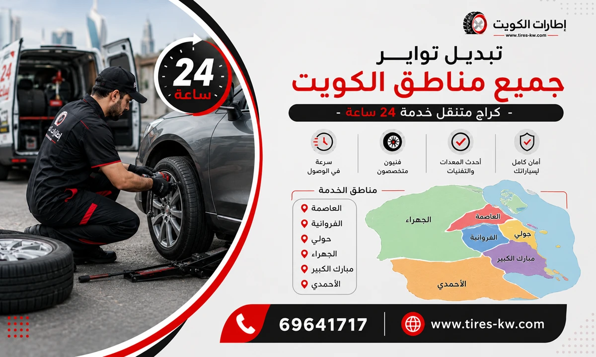 تبديل تواير جميع مناطق الكويت 24 ساعة (العاصمة، الفروانية، حولي، الجهراء، مبارك الكبير، الأحمدي)