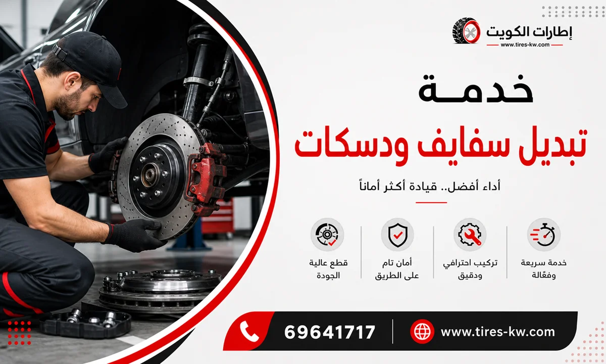 خدمة تبديل سفايف ودسكات فرامل سيارات عند البيت في الكويت - كراج متنقل 24 ساعة