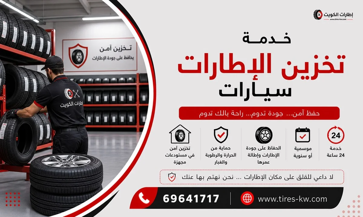 خدمة تخزين إطارات سيارات في الكويت - شركة إطارات الكويت