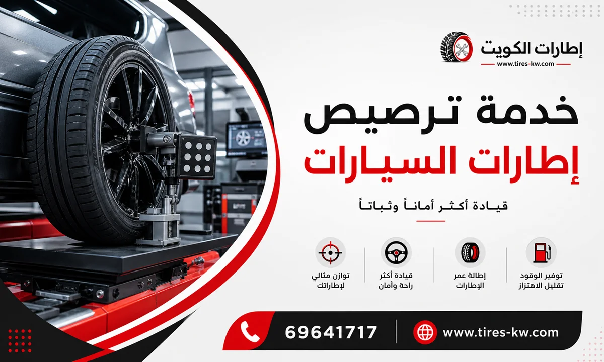 خدمة ترصيص اطارات سيارات عند البيت في الكويت - كراج متنقل 24 ساعة