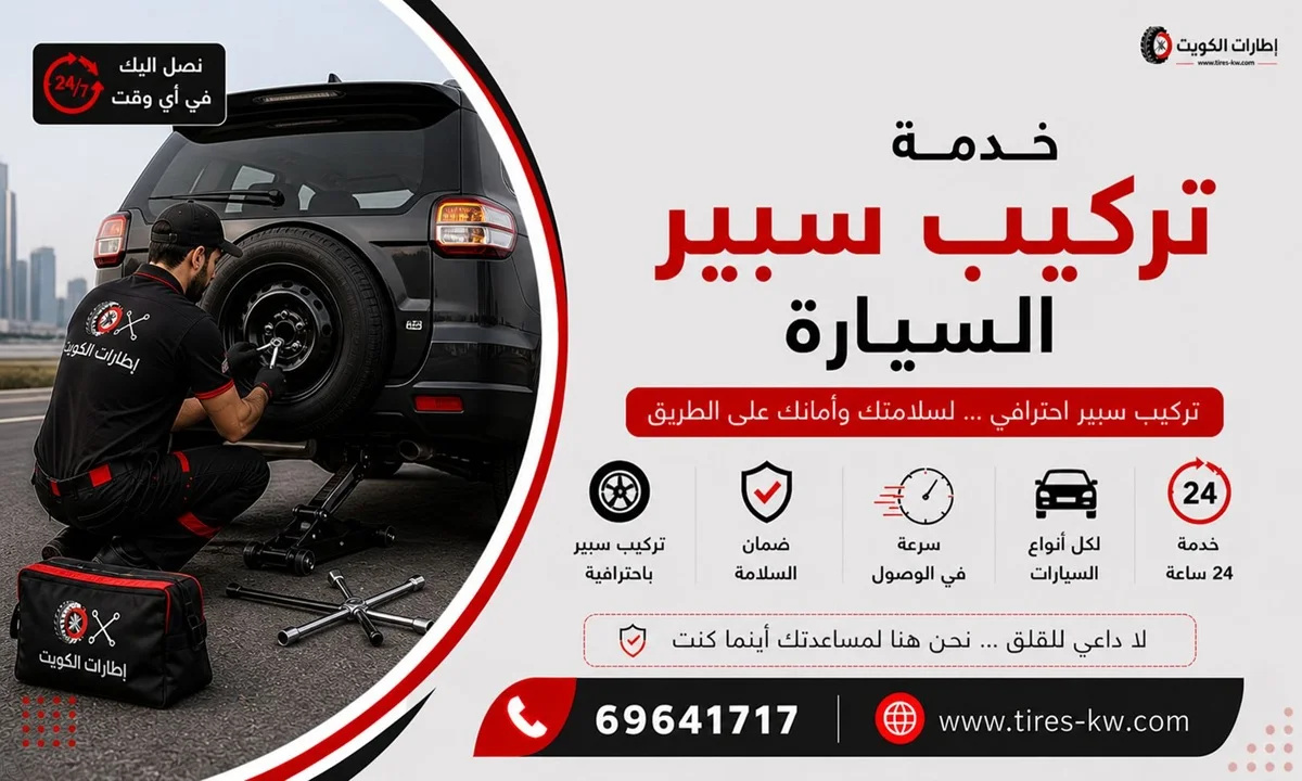 خدمة تركيب سبير السيارة في الكويت - شركة إطارات الكويت