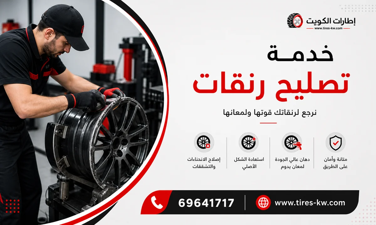 خدمة تصليح رنقات سيارات عند البيت في الكويت (رنجات أو جنط) - كراج متنقل 24 ساعة