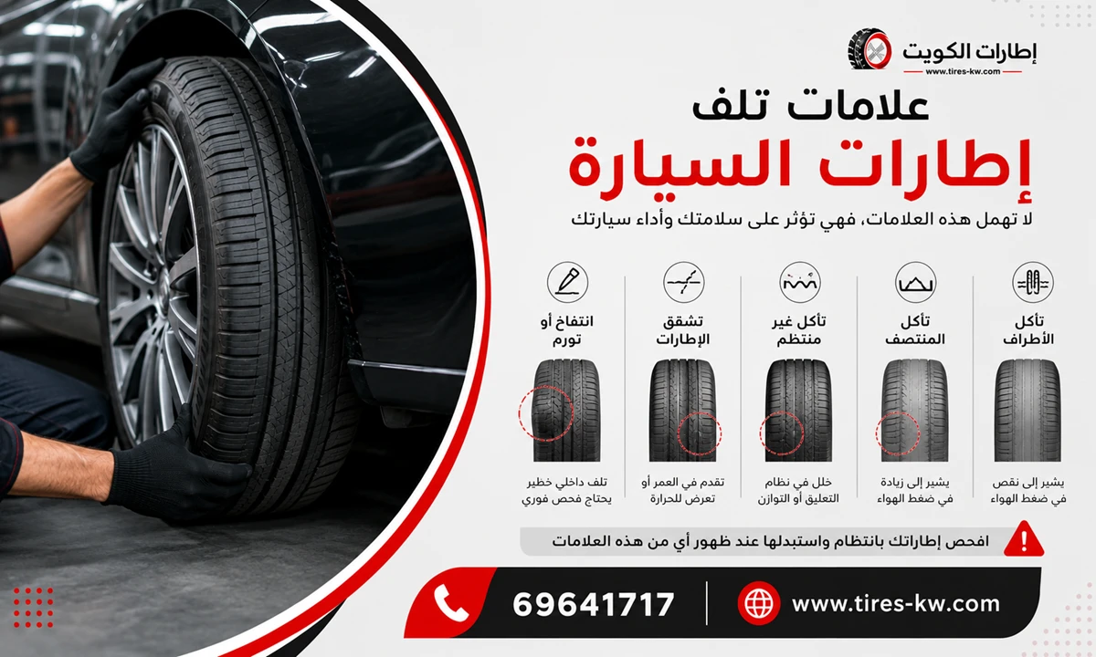 علامات تلف إطارات السيارة ومتى يجب تبديلها فوراً