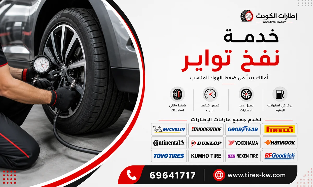 خدمة نفخ اطارات سيارات عند البيت في الكويت (نفخ تواير) - كراج متنقل 24 ساعة